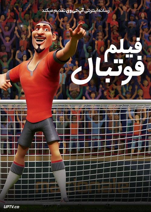 فیلم فوتبال The Soccer Football Movie 2022 با دوبله فارسی