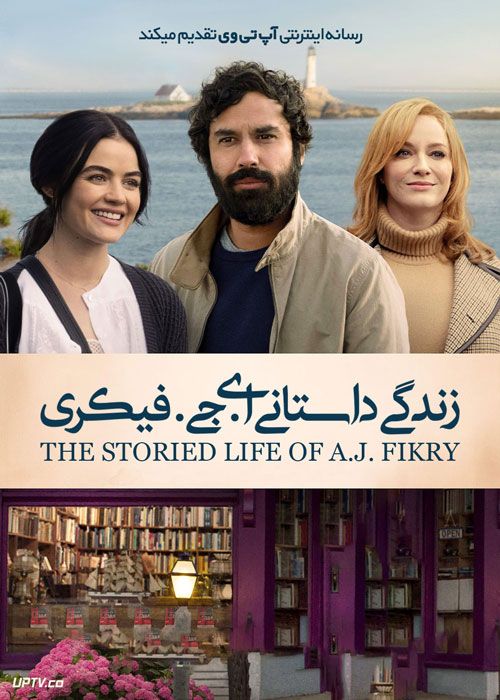 فیلم زندگی داستانی ای.جی. فیکری The Storied Life of A.J. Fikry 2022 با زیرنویس فارسی