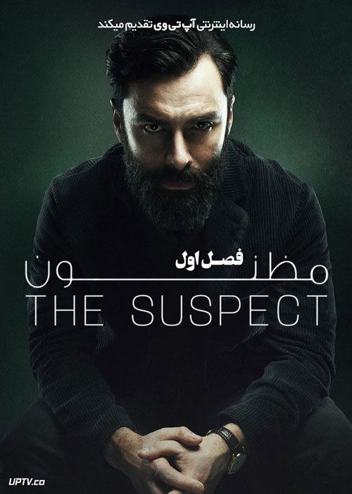 سریال مظنون The Suspect فصل اول