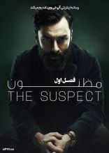 سریال مظنون