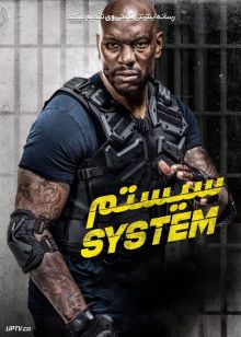 فیلم سیستم The System 2022 با دوبله فارسی
