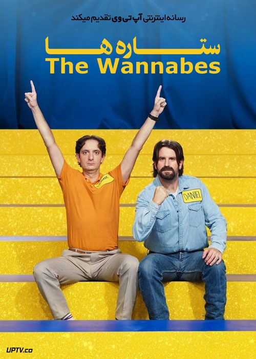 فیلم ستاره ها The Wannabes 2022 با دوبله فارسی