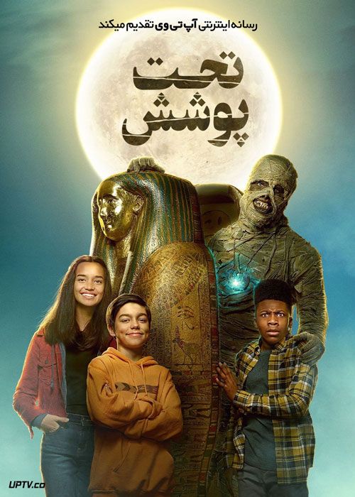 فیلم تحت پوشش Under Wraps 2021 با دوبله فارسی