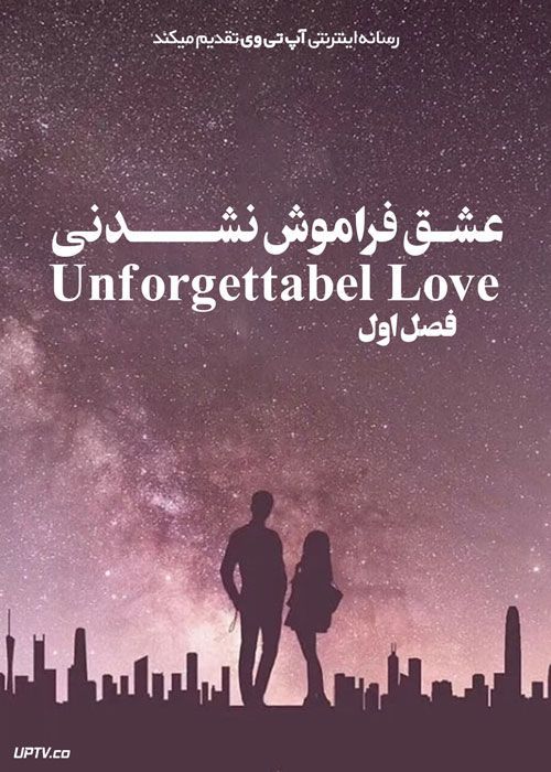 سریال عشق فراموش نشدنی Unforgettable Love فصل اول