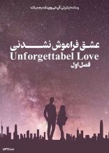 سریال عشق فراموش نشدنی