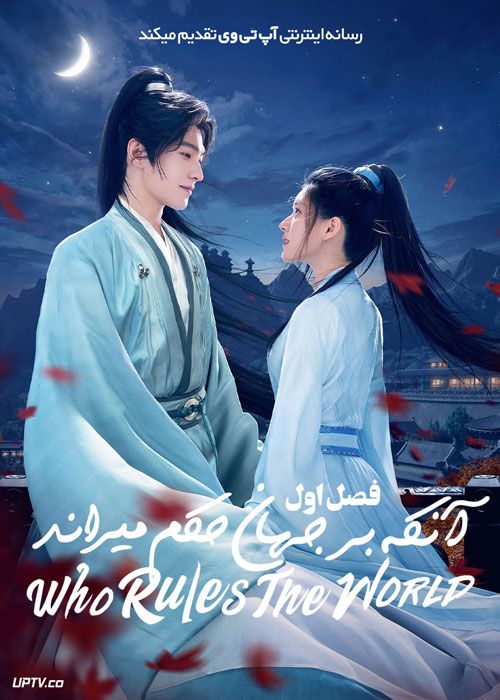 سریال آنکه بر جهان حکم می راند Who Rules the World فصل اول