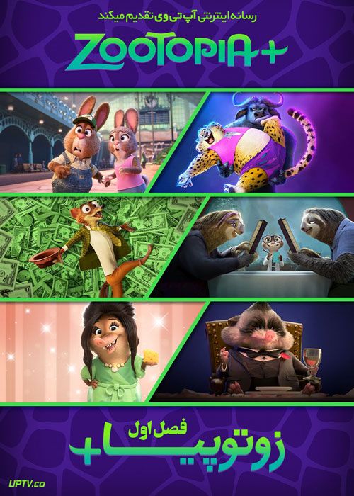 انیمیشن زوتوپیا پلاس Zootopia Plus فصل اول با دوبله فارسی
