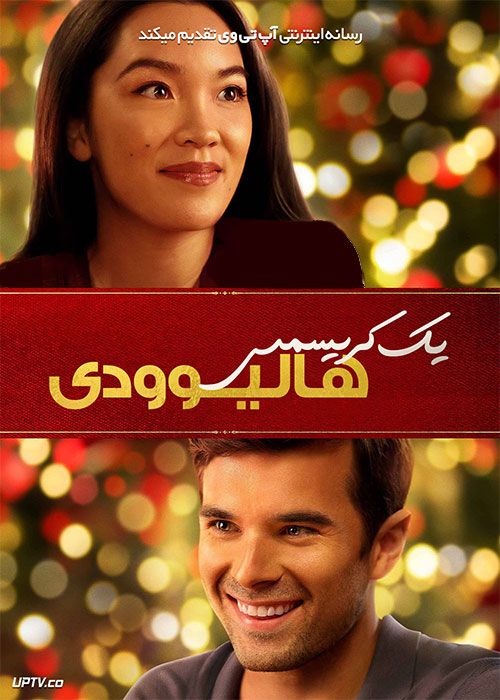 فیلم یک کریسمس هالیوودی A Hollywood Christmas 2022 با زیرنویس فارسی