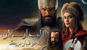 سریال آلپ ارسلان: سلجوقیان بزرگ