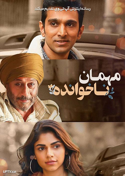 فیلم هندی مهمان ناخوانده Atithi Bhooto Bhava 2022 با زیرنویس فارسی