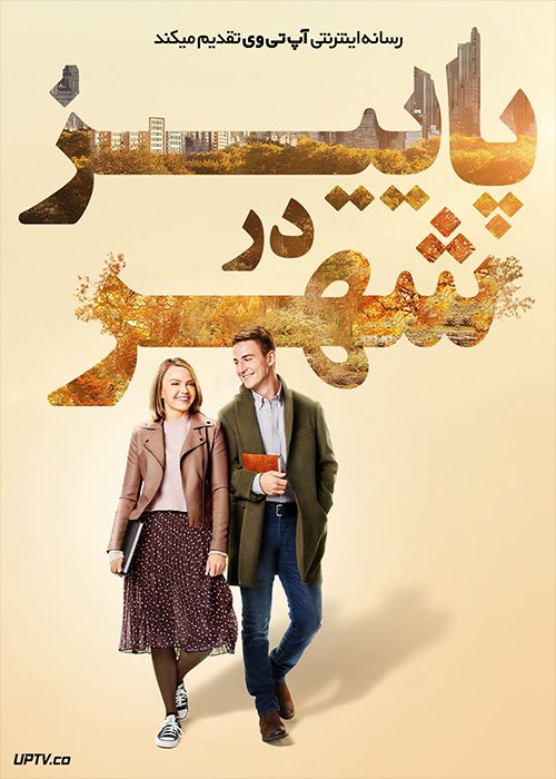 فیلم پاییز در شهر Autumn in the City 2022 با زیرنویس فارسی