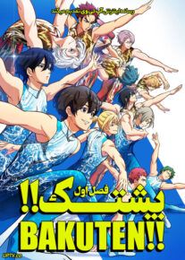 انیمه پشتک Bakuten فصل اول