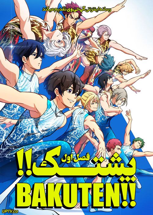 انیمه پشتک Bakuten فصل اول