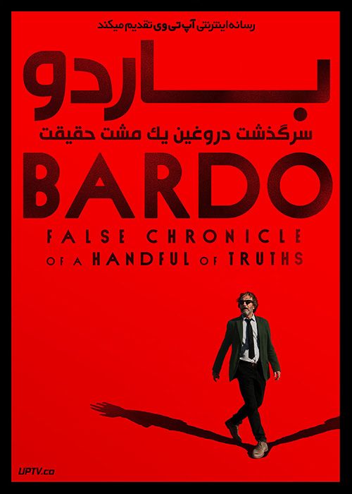 فیلم  باردو سرگذشت دروغین یک مشت حقیقت Bardo False Chronicle of a Handful of Truths 2022 با زیرنویس فارسی
