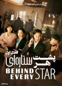 سریال پشت هر ستاره ای Behind Every Star فصل اول