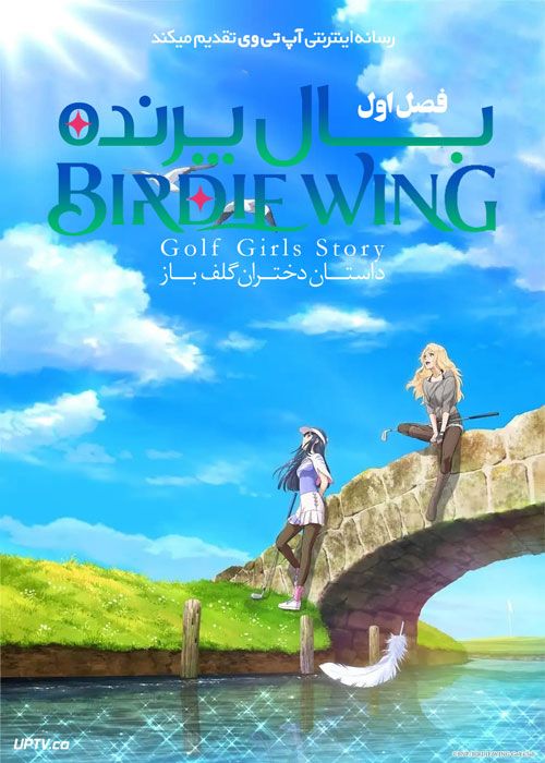 انیمه بال پرنده داستان دختران گلف باز Birdie Wing Golf Girls Story فصل اول