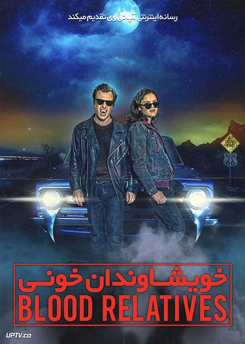 فیلم خویشاوندان خونی Blood Relatives 2022 با زیرنویس فارسی