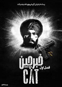 سریال خبرچین Cat فصل اول