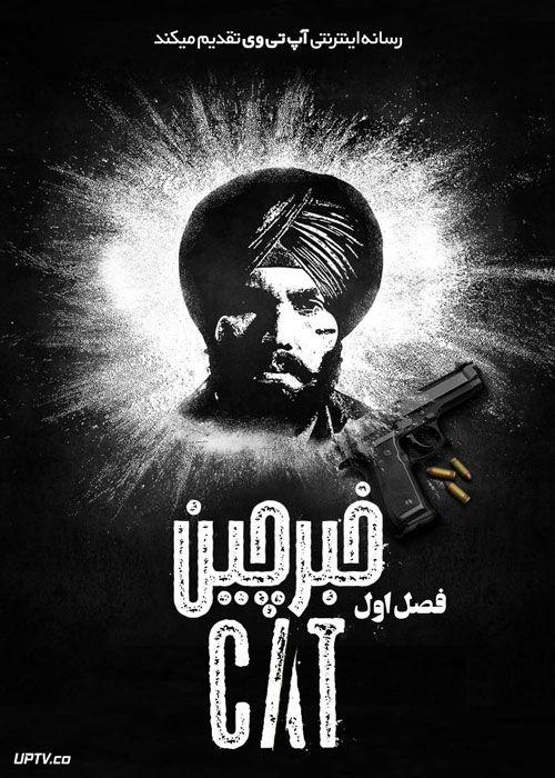سریال خبرچین Cat فصل اول