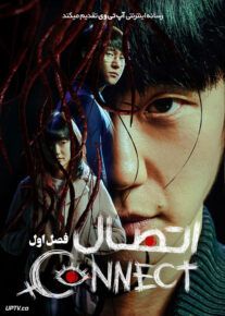 سریال اتصال Connect فصل اول