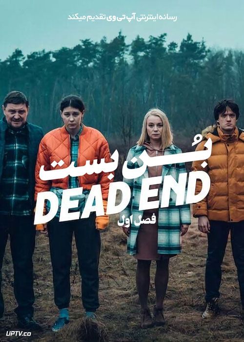 سریال بن بست Dead End فصل اول