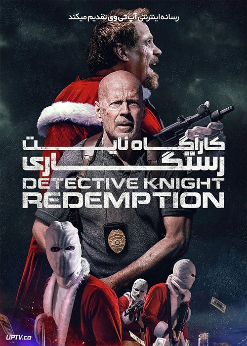 فیلم کارآگاه نایت رستگاری Detective Knight Redemption 2022 با دوبله فارسی