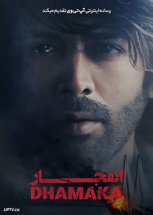 فیلم هندی انفجار Dhamaka 2022 با دوبله فارسی