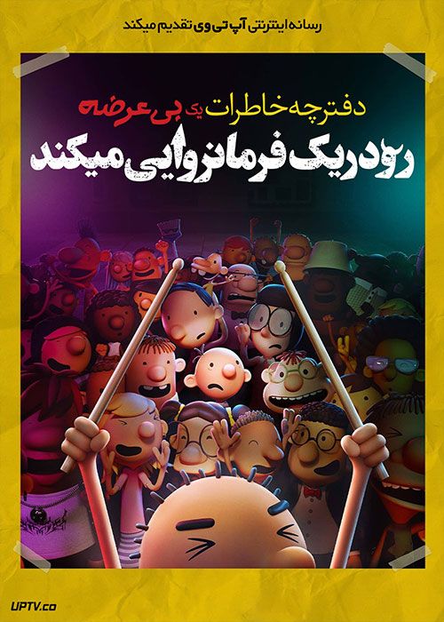 دانلود انیمیشن خاطرات یک بی عرضه 2 رودریک فرمانروایی می کند Diary of a Wimpy Kid 2 Rodrick Rules 2022 با دوبله فارسی