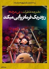 انیمیشن خاطرات یک بی عرضه 2 رودریک فرمانروایی می کند