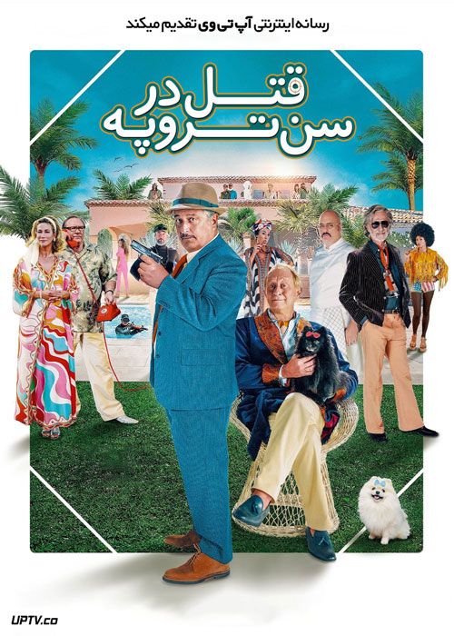 فیلم قتل در سن تروپه Do You Do You Saint Tropez 2021 با زیرنویس فارسی