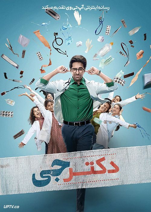 فیلم هندی دکتر جی Doctor G 2022 با دوبله فارسی