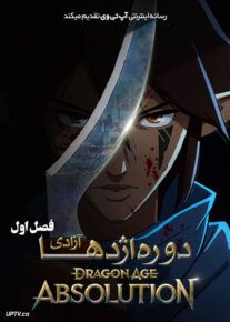 انیمه دوره اژدها آزادی Dragon Age Absolution فصل اول