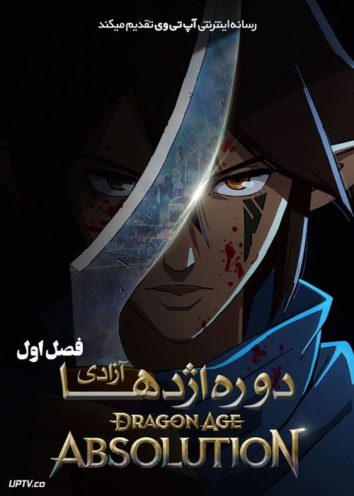 انیمه دوره اژدها آزادی Dragon Age Absolution فصل اول