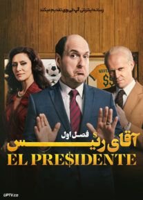 سریال آقای رییس El Presidente فصل اول