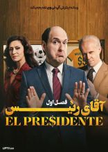 سریال آقای رییس