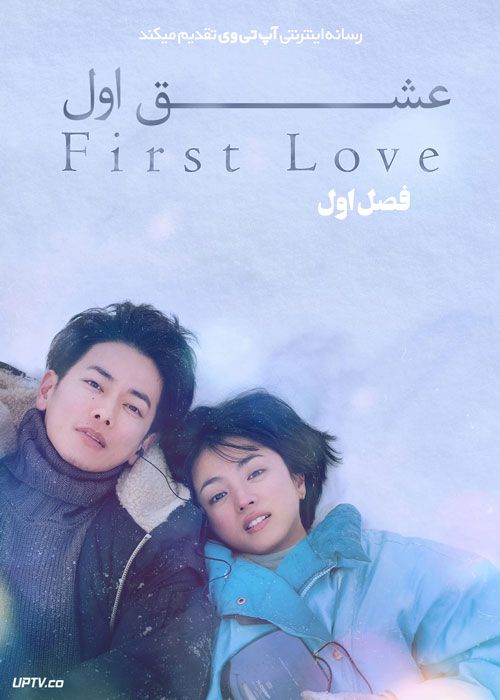 سریال عشق اول First Love فصل اول