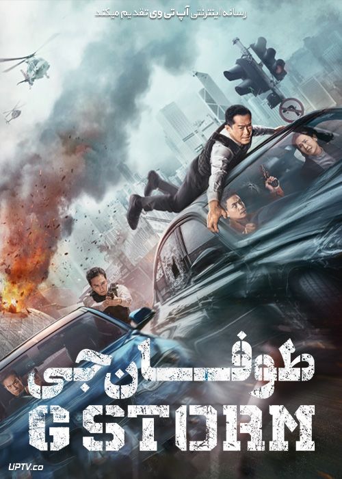 فیلم طوفان جی G Storm 2021 با زیرنویس فارسی