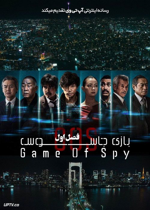 سریال بازی جاسوس Game of Spy فصل اول