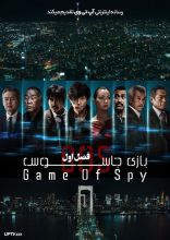 سریال بازی جاسوس