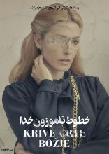 فیلم خطوط ناموزون خدا