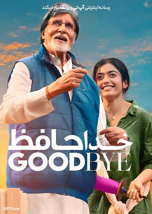 فیلم هندی خداحافظ Goodbye 2022 با زیرنویس فارسی