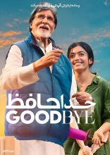 فیلم خداحافظ