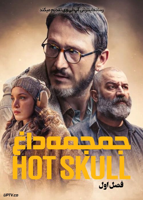 سریال جمجمه داغ Hot Skull فصل اول