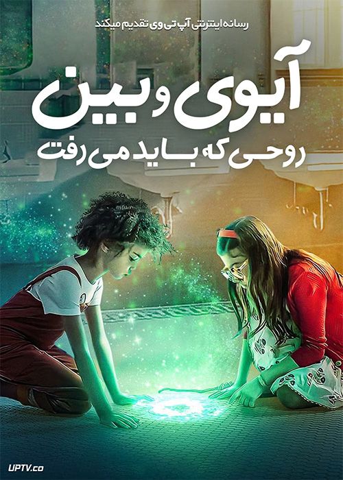 فیلم آیوی و بین روحی که باید می رفت Ivy and Bean The Ghost That Had to Go 2022 با زیرنویس فارسی