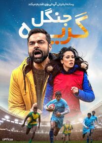 فیلم هندی گریه جنگل Jungle Cry 2022 با زیرنویس فارسی