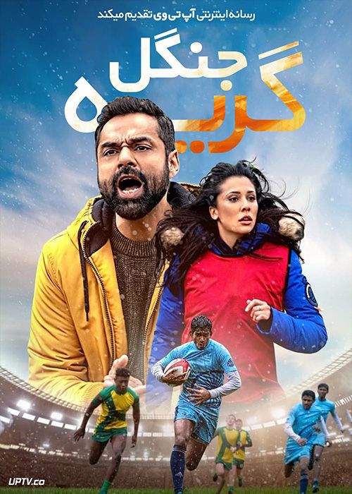 فیلم هندی گریه جنگل Jungle Cry 2022 با زیرنویس فارسی