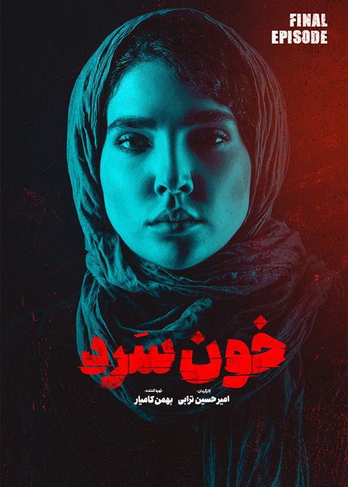 سریال خون سرد