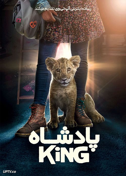 فیلم پادشاه King 2022 با زیرنویس فارسی