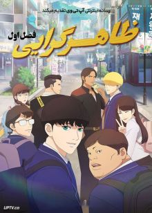انیمه ظاهرگرایی Lookism فصل اول
