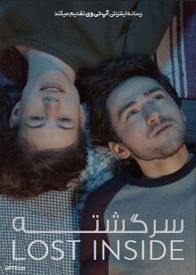 فیلم سرگشته Lost Inside 2022 با زیرنویس فارسی